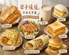 日子緩緩中西式早餐