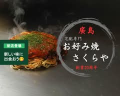 お好み焼宅配さくらや　Okonomiyaki SAKURAYA