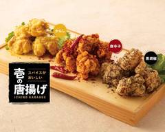 スパイスがおいしい 壱の唐揚げ 札幌店 Japanese Deep-fried chicken with delicious spices "Ichi no Karage"