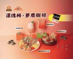 夢鹿咖啡 Café Moose 中山店 早午餐/義大利麵
