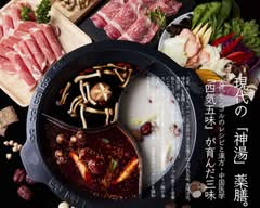 小尾羊 薬膳しゃぶしゃぶ 巣鴨店 