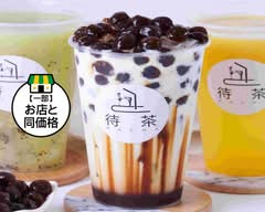台湾生タピオカ専門店 【待茶】