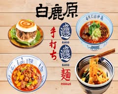 白鹿原ビャンビャン麺 西川口店