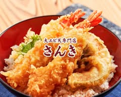 大えび天専門店さんき