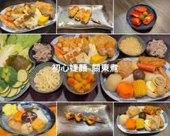 初心婕顏 關東煮