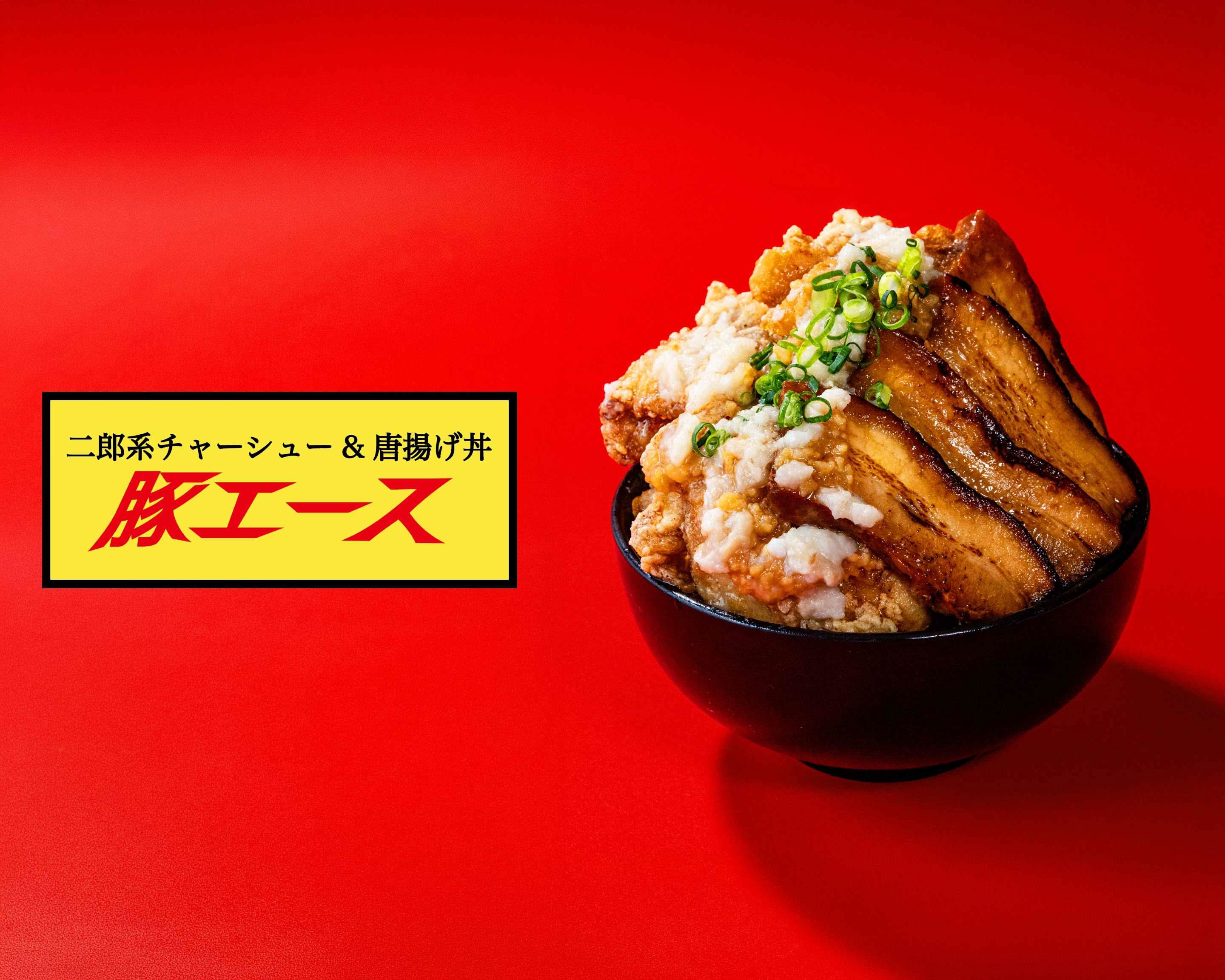 二郎系チャーシュー&唐揚げ丼】豚エース 鳥飼5丁目店のデリバリー