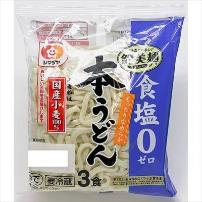 シマダヤ　本うどん　食塩ゼロ　３食入