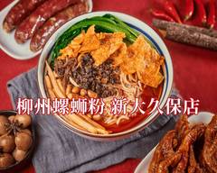 柳州螺蛳粉 新大久保店 ルオスーフェン LIUZHOU noodles