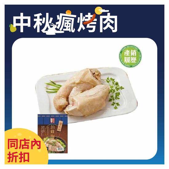 油雞胸（產銷履歷） 2入/460g