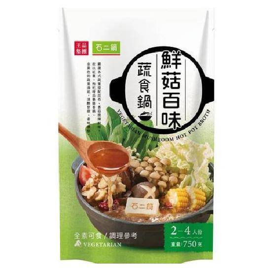 石二鍋-鮮菇百味蔬食鍋火鍋湯底(全素)750g