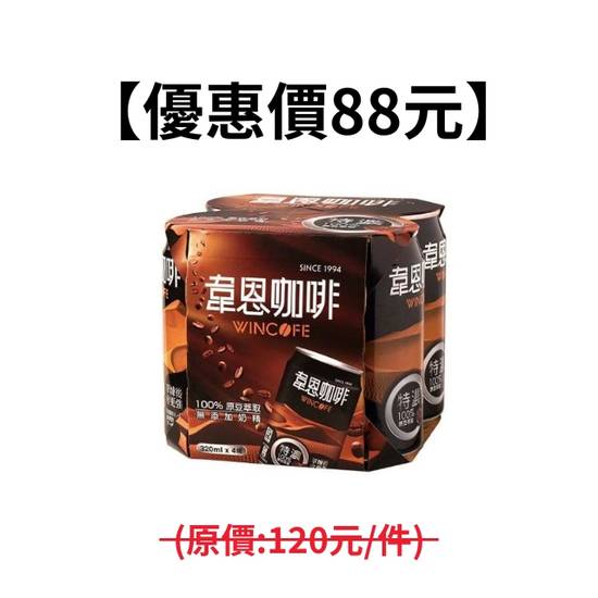 【優惠價】特濃韋恩咖啡CAN320(四入)