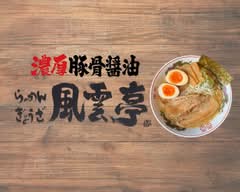 【濃厚豚骨醤油ラーメン 風雲亭 吉田店】
