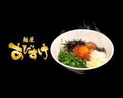 麺屋 あびすけ 武蔵新城店 Menya Abisuke Musashi shinjyo store			