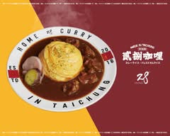 HOME28咖哩 向心南店