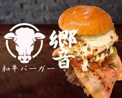 【肉厚和牛バーガー】響 練馬店 Wagyu Beef Burger