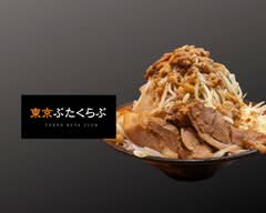 ラーメン　東京ぶたくらぶ　Tokyobutaclub