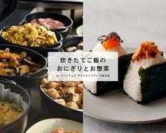 炊きたてご飯のおにぎりとお惣菜 by バーミキュラ ポットメイドデリ 代官山店