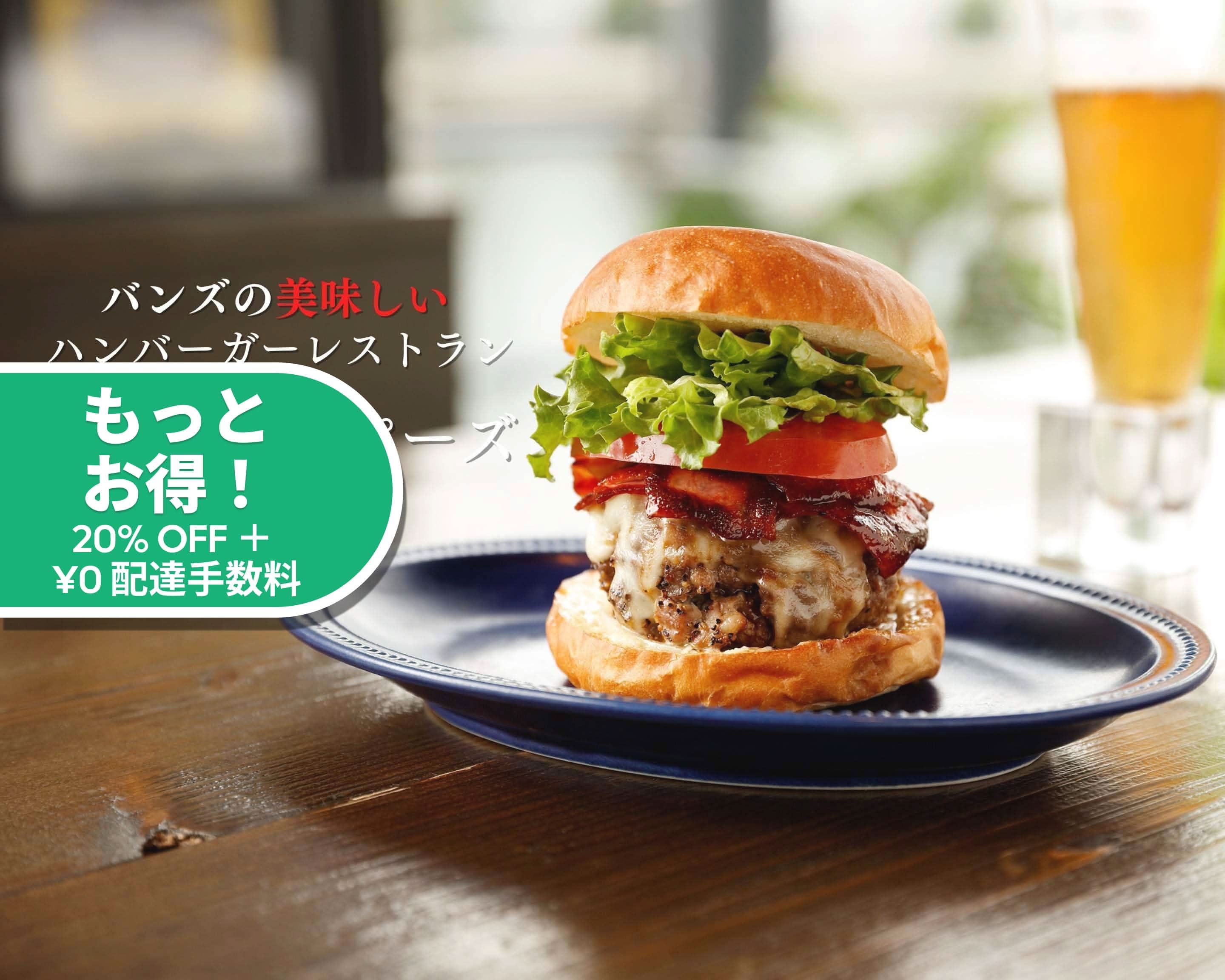 バンズの美味しいハンバーガーレストラン潮見スキッパーズのデリバリー