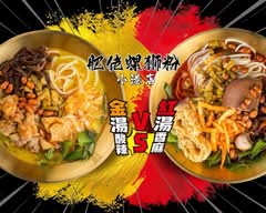 肥佬螺獅粉 小港店