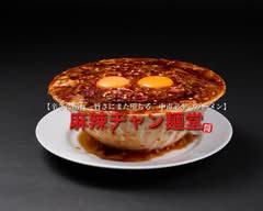 【辛さに溺れ、旨さにまた堕ちる。中毒必至のラーメン】 麻辣ヂャン麵　芦屋店