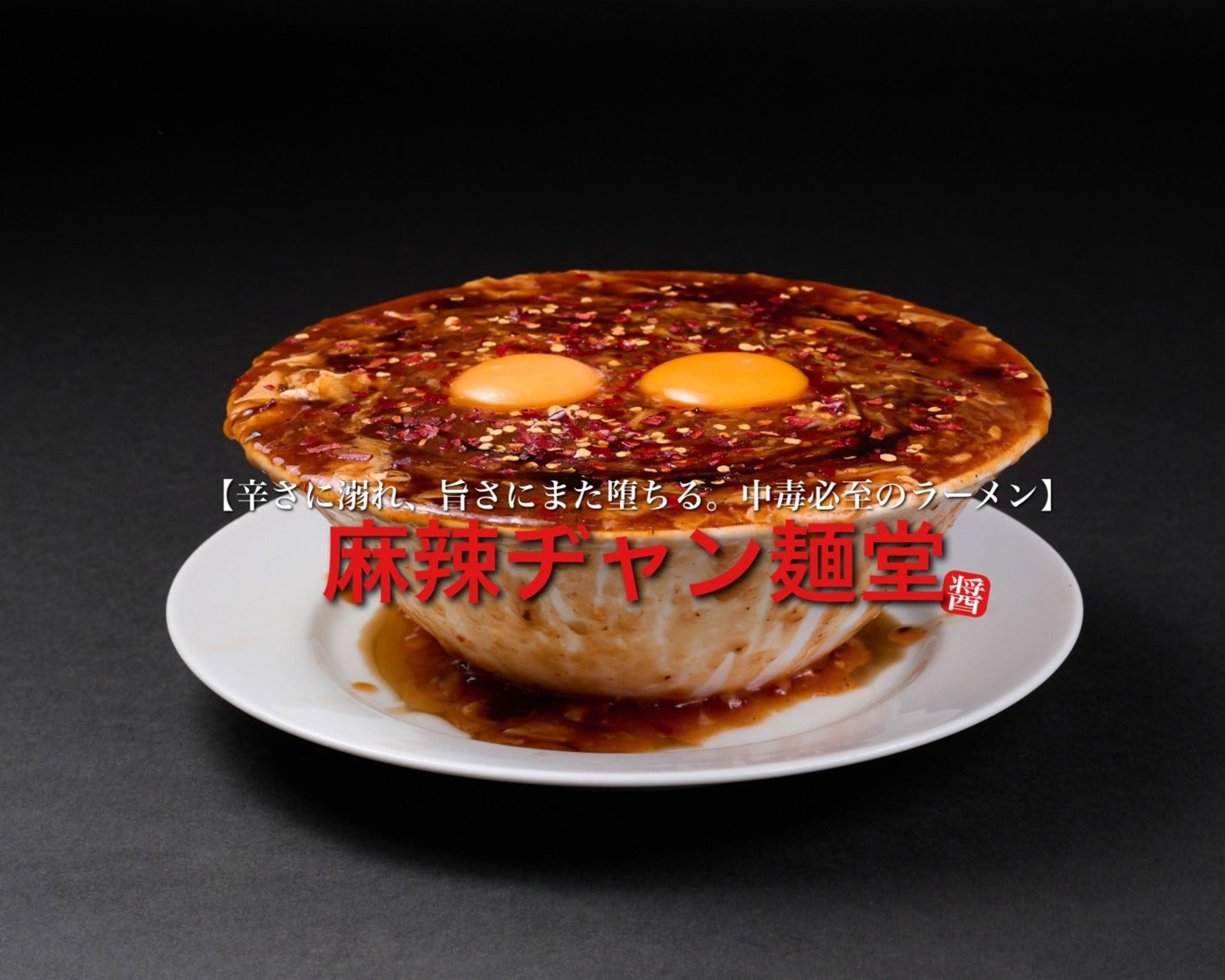辛さに溺れ、旨さにまた堕ちる。中毒必至のラーメン】 麻辣ヂャン麵