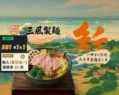 三風製麵 台南林森店
