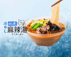 麻辣湯冷やしちゃいましたby白虎麻辣湯 池尻店