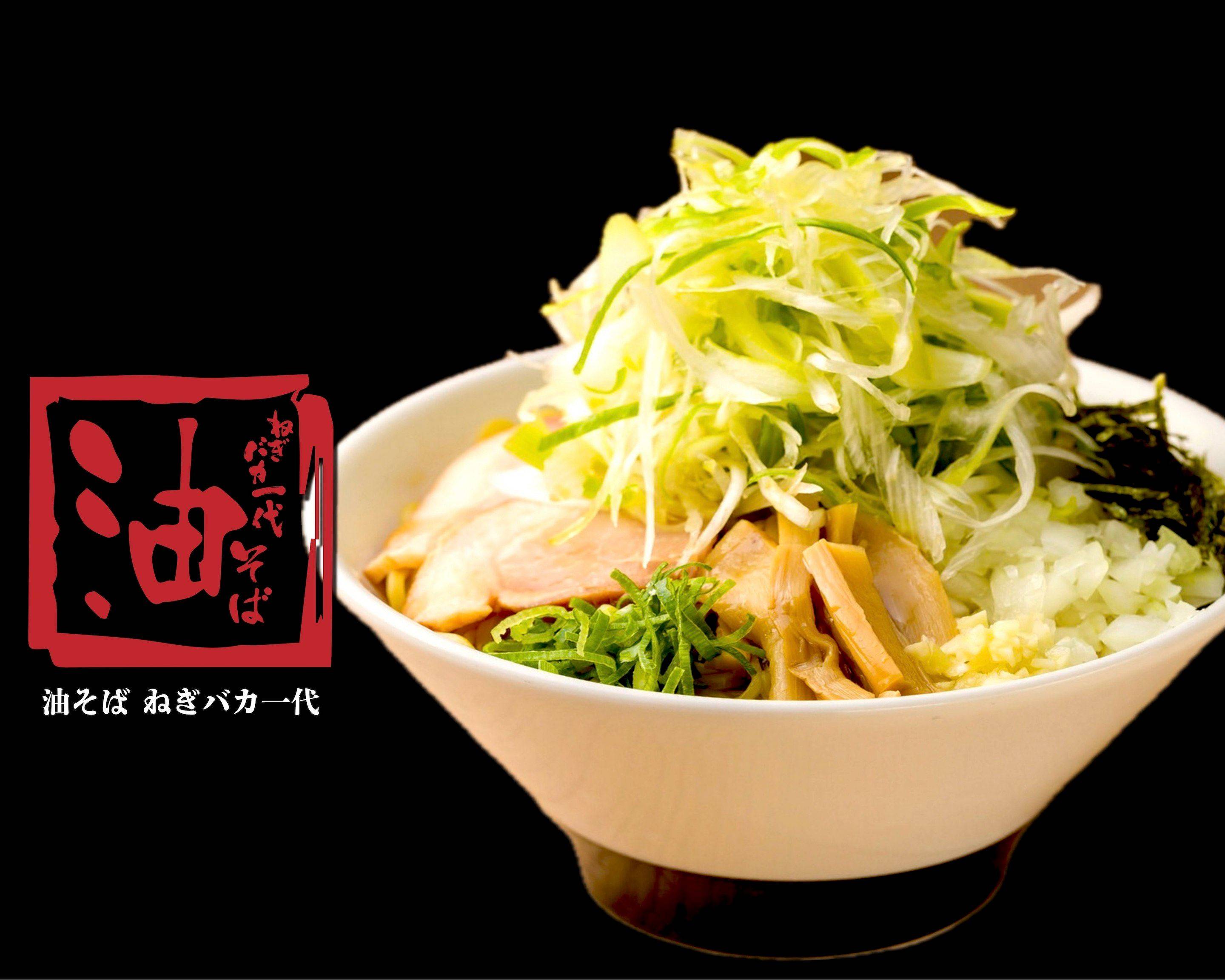 油そば ねぎバカ一代 川口店 のデリバリー ・持ち帰り| メニューを見る