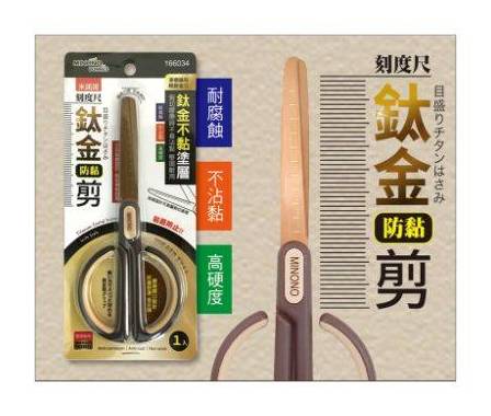 米諾諾刻度尺防黏鈦金剪#166034#4714118166034