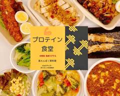 プロテイン�食堂 ＠焼鳥・鳥唐えびす丸 protein kitchen @yakitori･torikara ebisumaru