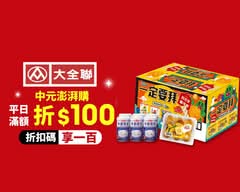 大全聯 中崙店