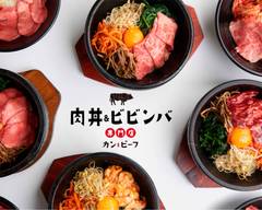 肉丼＆ビビンバ専門店　カンビーフ