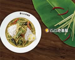カレーハウス CoCo壱番屋 東急鷺沼駅前通店 Curry House CoCo Ichibanya Tokyu Saginuma Station