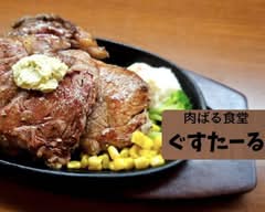 肉ばる食堂ぐすたーる nikubarushokudougusutaru			