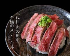三代�目 肉の田中 至極のステーキ丼 春日井店