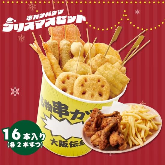 串カツバケツ16本 ~クリスマスセット~
