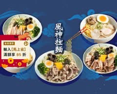 風神拉麵 台北松山店