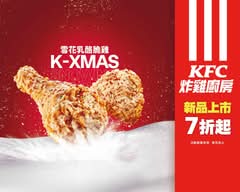 肯德基KFC炸雞廚房 (淡水中山店)
