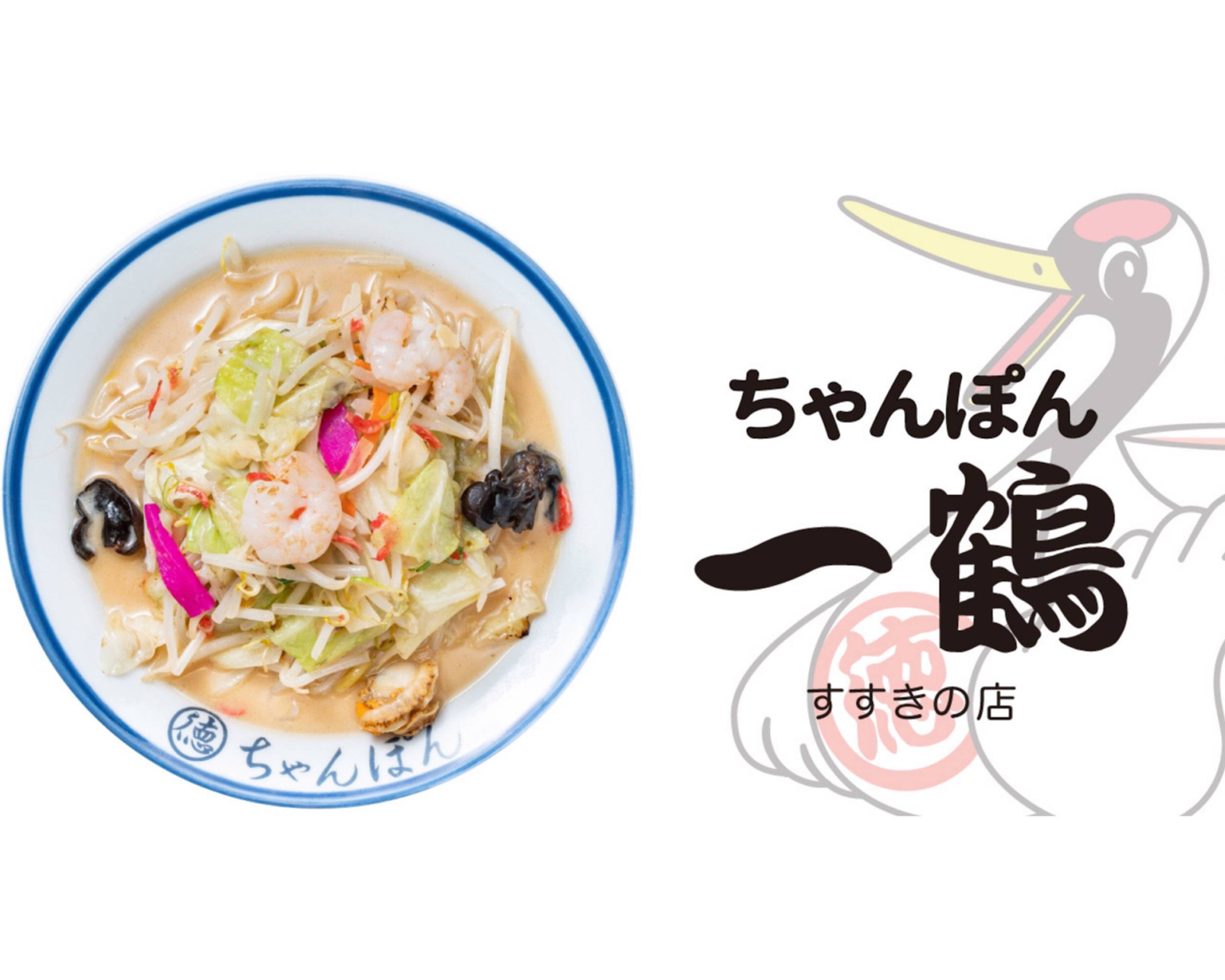 ちゃんぽん 一鶴 すすきの店のデリバリー ・持ち帰り| メニューを見る 