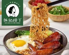 汁なし香港麺専門店「伍記撈丁」Hong Kong Ng’s Dry Noodle