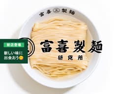 富喜製麺研究所 三軒茶屋