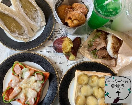 ちぃちゃんの壺焼き芋 chichan no tuboyakiimoのデリバリー ・持ち帰り