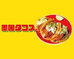 墨国タコス Bokkoku Tacos
