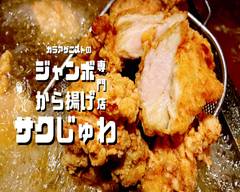 ジャンボから揚げ専門店 サクじゅわ Jumbo Fried Chicken speciality store