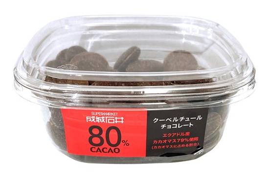 成城石井　クーベルチュールカカオ80%　200g　J-441