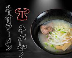 牛骨ラーメン 牛が如く-西神奈川店