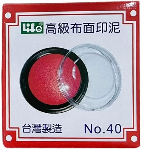 高級布面印泥