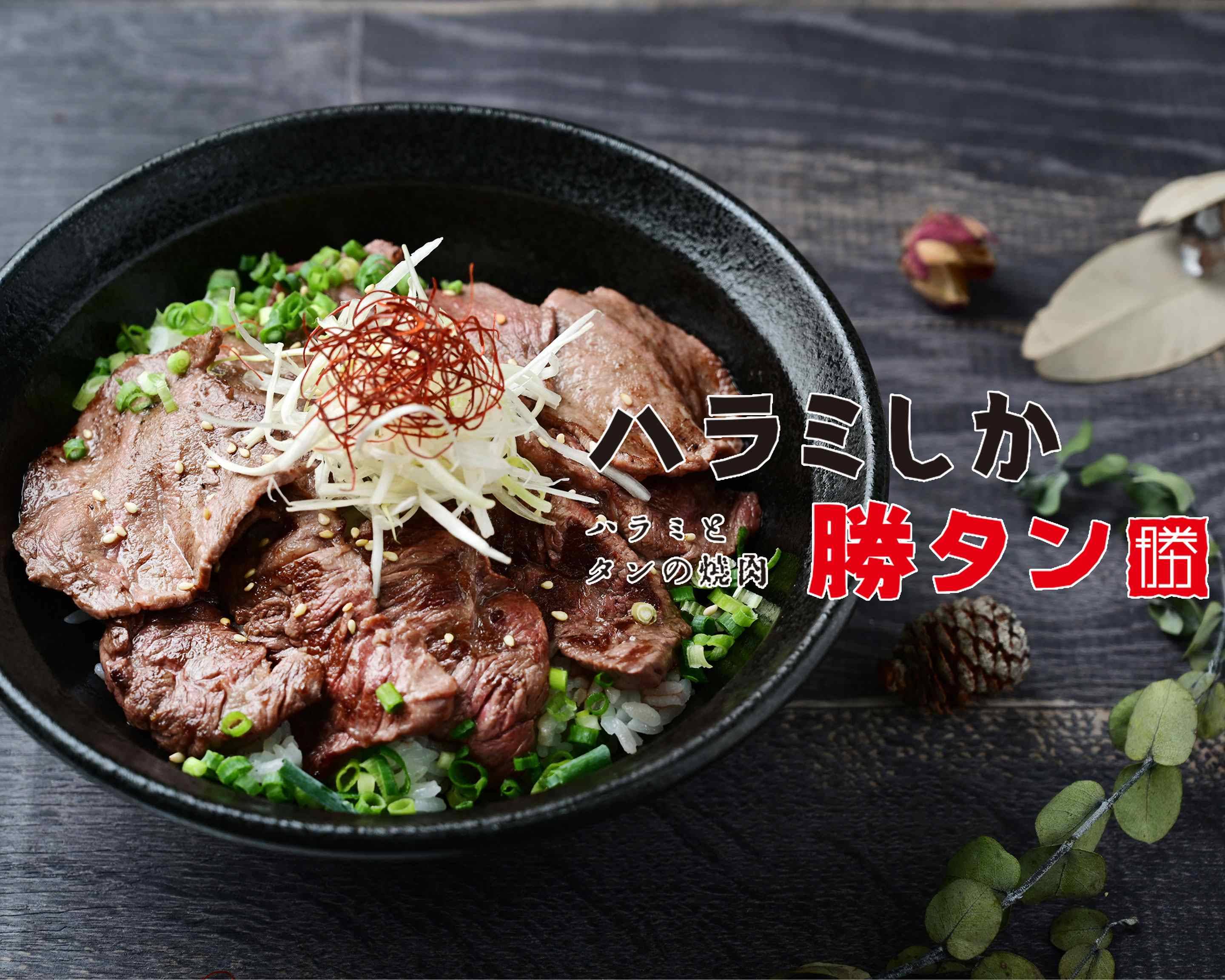 ハラミとタンは仲良し ハラミとタンの焼肉 ハラミしか勝タンのデリバリー ・持ち帰り