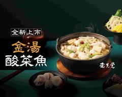 老先覺功夫窯燒鍋MiNi 台北光復南店