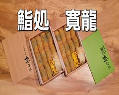 鮨処　寛龍